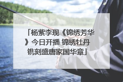 杨紫李现《锦绣芳华》今日开播 锦绣牡丹镌刻盛唐家国华章