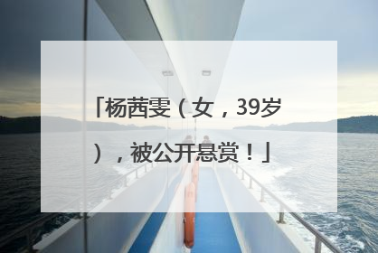 杨茜雯（女，39岁），被公开悬赏！