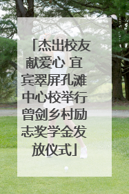 杰出校友献爱心 宜宾翠屏孔滩中心校举行曾剑乡村励志奖学金发放仪式