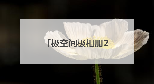 极空间极相册2.0焕新登场，颠覆传统图片管理模式，智享全新AINAS生活格局