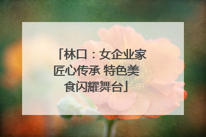 林口：女企业家匠心传承 特色美食闪耀舞台