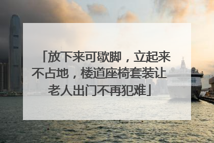 放下来可歇脚，立起来不占地，楼道座椅套装让老人出门不再犯难