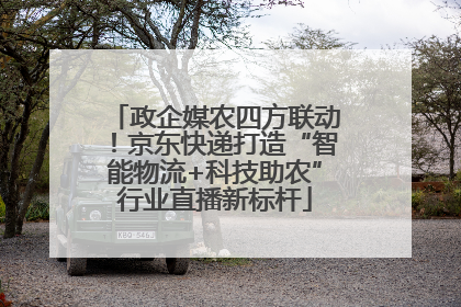 政企媒农四方联动！京东快递打造“智能物流+科技助农”行业直播新标杆