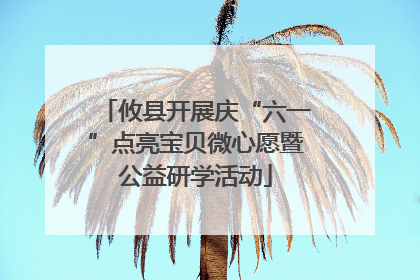 攸县开展庆“六一”点亮宝贝微心愿暨公益研学活动