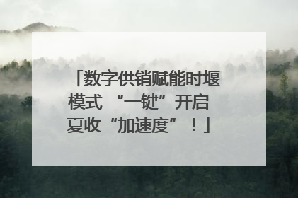 数字供销赋能时堰模式 “一键”开启夏收“加速度”！