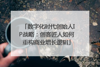 数字化时代创始人IP战略：创客匠人如何重构商业增长逻辑