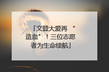 文登大爱再 “造血”！三位志愿者为生命续航