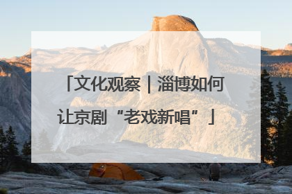 文化观察｜淄博如何让京剧“老戏新唱”