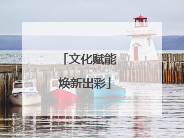 文化赋能 焕新出彩