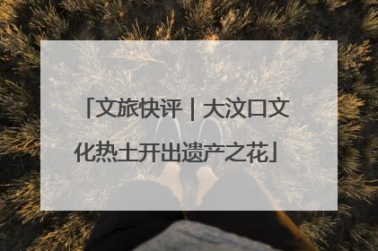 文旅快评｜大汶口文化热土开出遗产之花