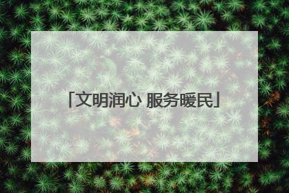 文明润心 服务暖民