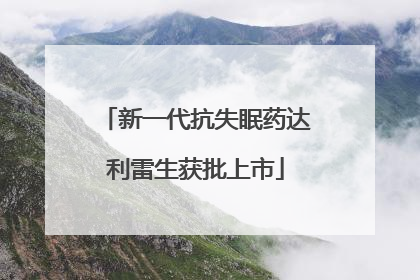 新一代抗失眠药达利雷生获批上市