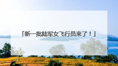 新一批陆军女飞行员来了！