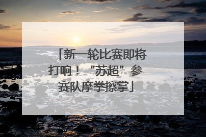 新一轮比赛即将打响！“苏超”参赛队摩拳擦掌
