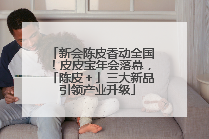 新会陈皮香动全国！皮皮宝年会落幕，「陈皮＋」三大新品引领产业升级