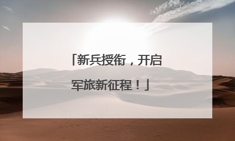 新兵授衔，开启军旅新征程！