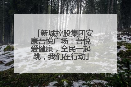 新城控股集团安康吾悦广场：吾悦爱健康，全民一起跳，我们在行动