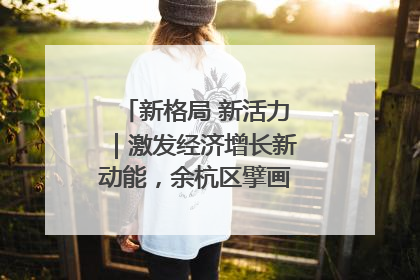 新格局 新活力｜激发经济增长新动能，余杭区擘画消费市场新布局