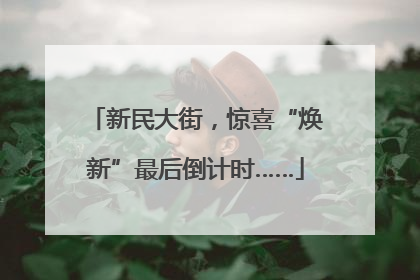 新民大街，惊喜“焕新”最后倒计时……