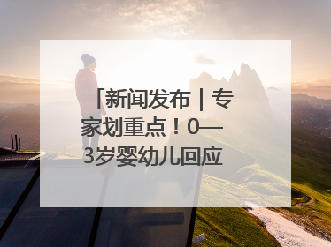 新闻发布｜专家划重点！0—3岁婴幼儿回应性照护这样做