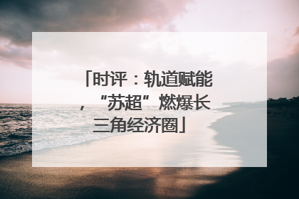 时评：轨道赋能，“苏超”燃爆长三角经济圈