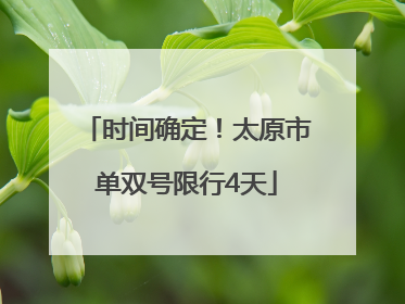 时间确定！太原市单双号限行4天