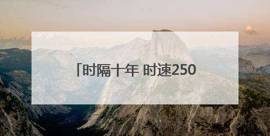 时隔十年 时速250公里卧铺动车再次来蓉
