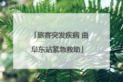 旅客突发疾病 曲阜东站紧急救助