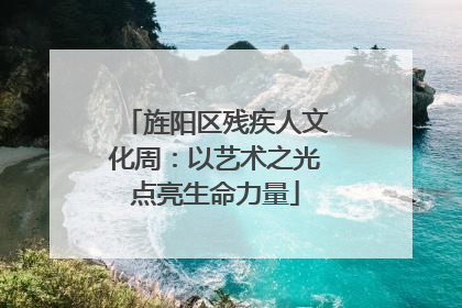 旌阳区残疾人文化周：以艺术之光点亮生命力量