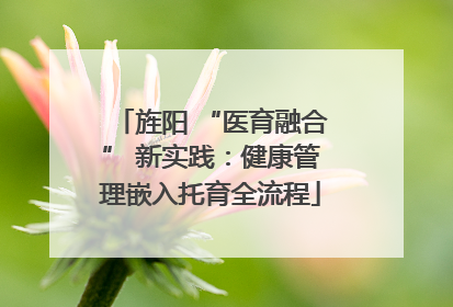 旌阳 “医育融合” 新实践：健康管理嵌入托育全流程