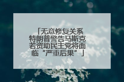 无意修复关系 特朗普警告马斯克若资助民主党将面临“严重后果”