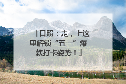 日照：走，上这里解锁“五一”爆款打卡姿势！