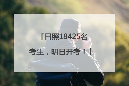 日照18425名考生，明日开考！