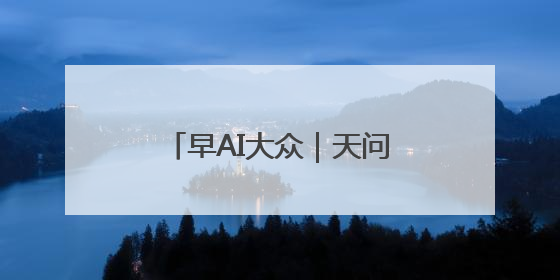 早AI大众｜天问二号任务计划5月29日发射；特朗普再威胁削减哈佛拨款