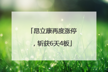 昂立康再度涨停，斩获6天4板
