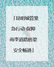 昆明城管紧急行动 保障雨季道路桥梁安全畅通