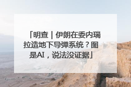 明查｜伊朗在委内瑞拉造地下导弹系统？图是AI，说法没证据