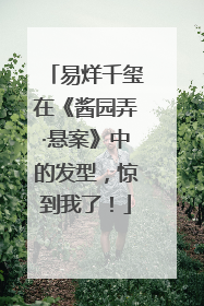 易烊千玺在《酱园弄·悬案》中的发型，惊到我了！