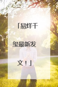 易烊千玺最新发文！
