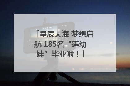 星辰大海 梦想启航 185名“莲幼娃”毕业啦！