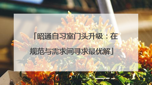 昭通自习室门头升级：在规范与需求间寻求最优解