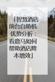 智慧酒店前台自助机优势分析：看鹿马如何帮助酒店降本增效