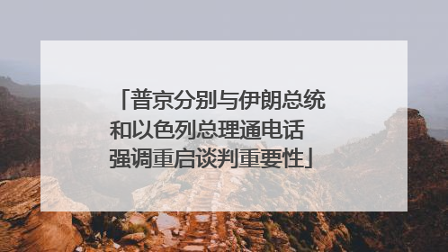 普京分别与伊朗总统和以色列总理通电话 强调重启谈判重要性