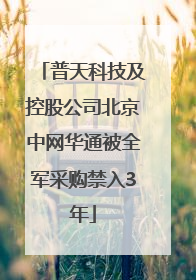 普天科技及控股公司北京中网华通被全军采购禁入3年