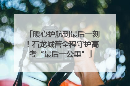 暖心护航到最后一刻！石龙城管全程守护高考“最后一公里”