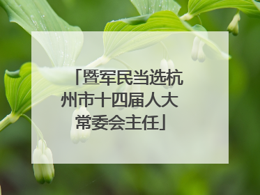 暨军民当选杭州市十四届人大常委会主任