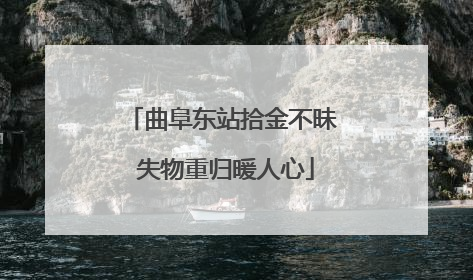 曲阜东站拾金不昧 失物重归暖人心