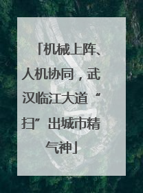 机械上阵、人机协同，武汉临江大道“扫”出城市精气神
