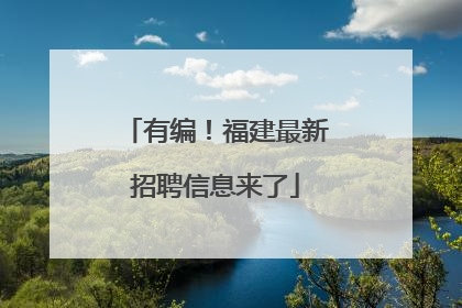 有编！福建最新招聘信息来了