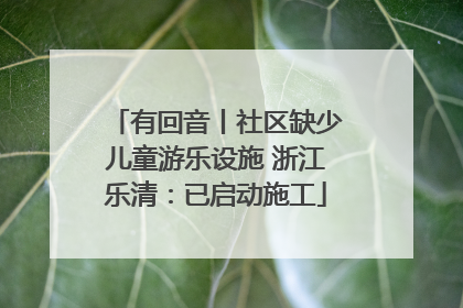 有回音丨社区缺少儿童游乐设施 浙江乐清：已启动施工